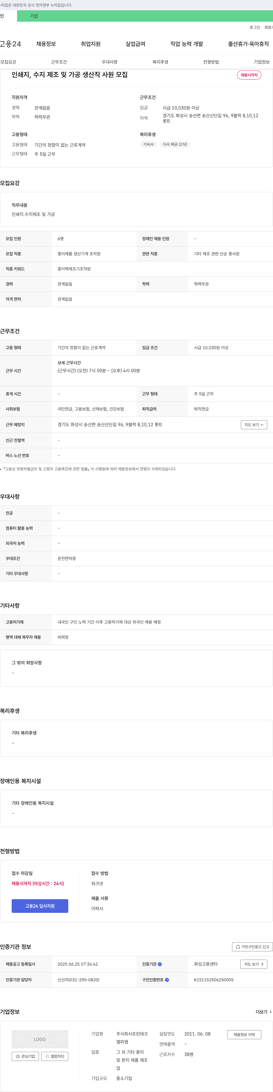 프린테크 인쇄지, 수지 제조 및 가공 생산직 사원 모집 채용공고