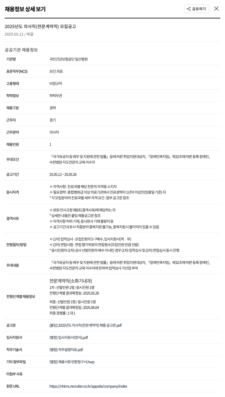 국민건강보험공단일산병원 2025년도 의사직(전문 계약직) 모집 공고 채용공고