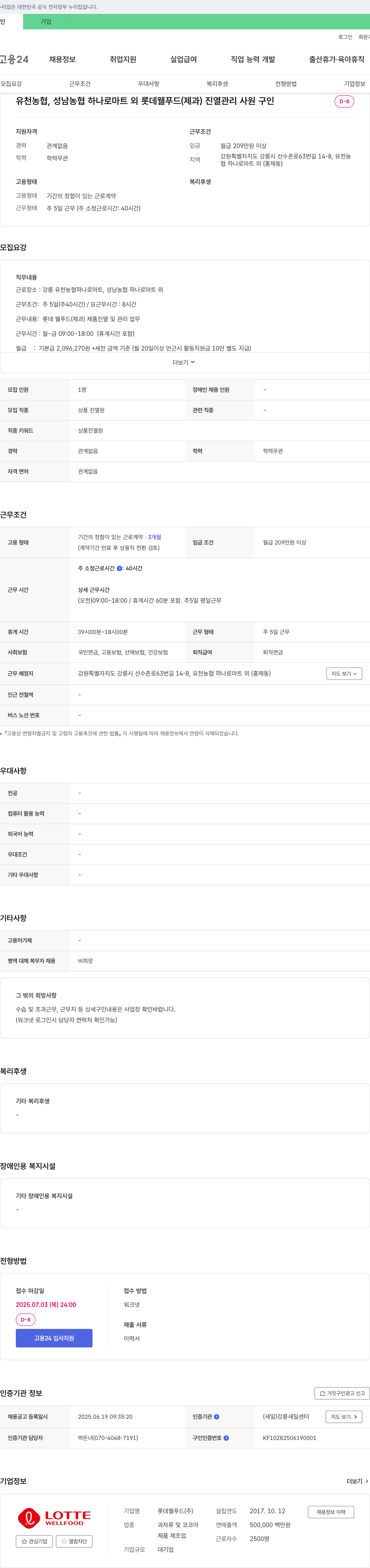 롯데웰푸드 유천농협, 성남농협 하나로마트 외 롯데웰푸드(제과) 진열관리 사원 구인 채용공고