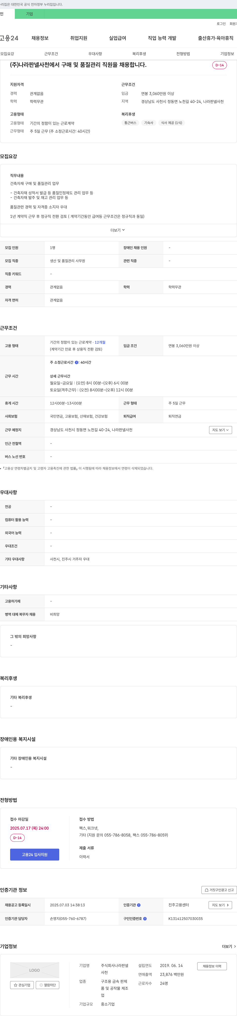 나라판넬 (주)나라판넬 사천에서 구매 및 품질관리 직원 채용 채용공고