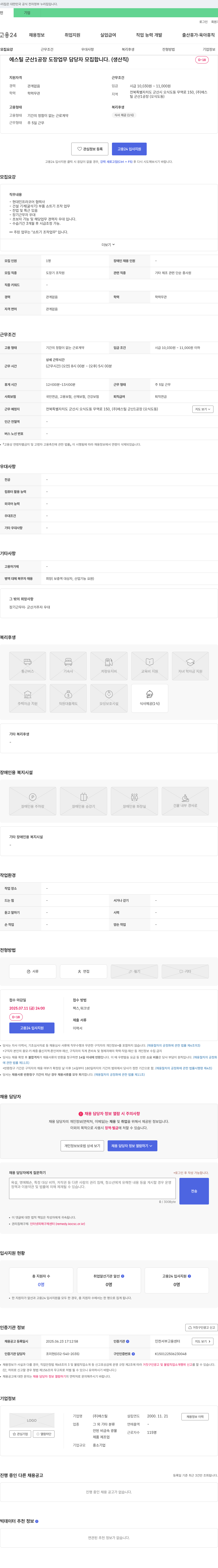 에스틸 에스틸 군산1공장 도장 업무 담당자 모집 (생산직) 채용공고