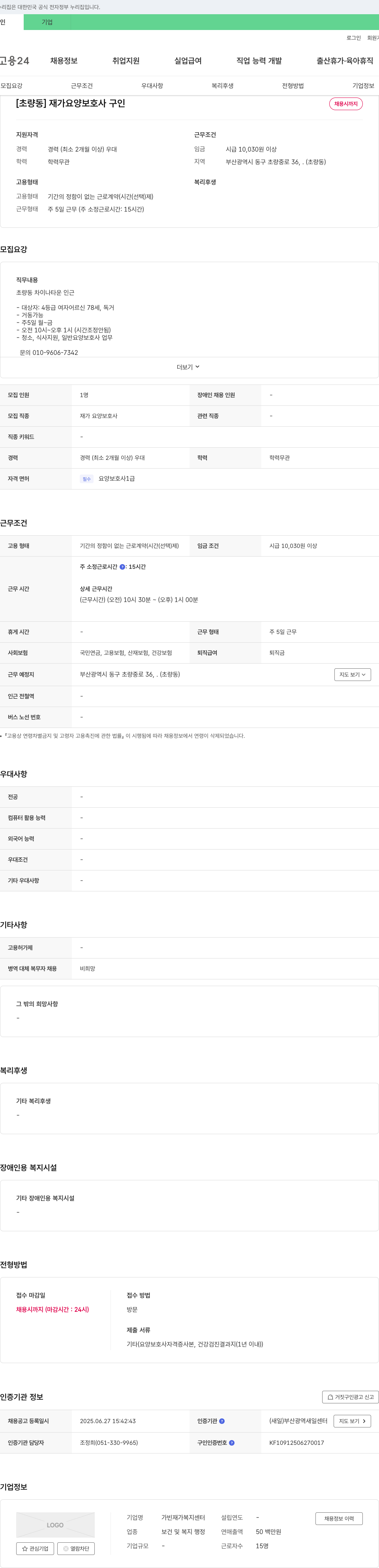 가빈재가복지센터 [초량동] 재가 요양 보호사 구인 채용공고