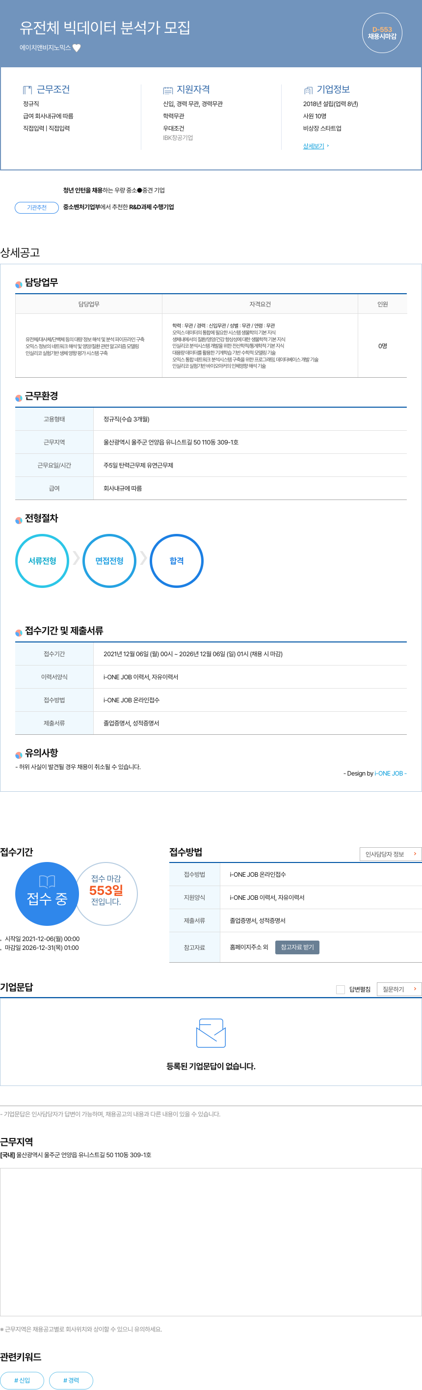 에이치앤비지노믹스 유전체 빅 데이터 분석가 모집 채용공고