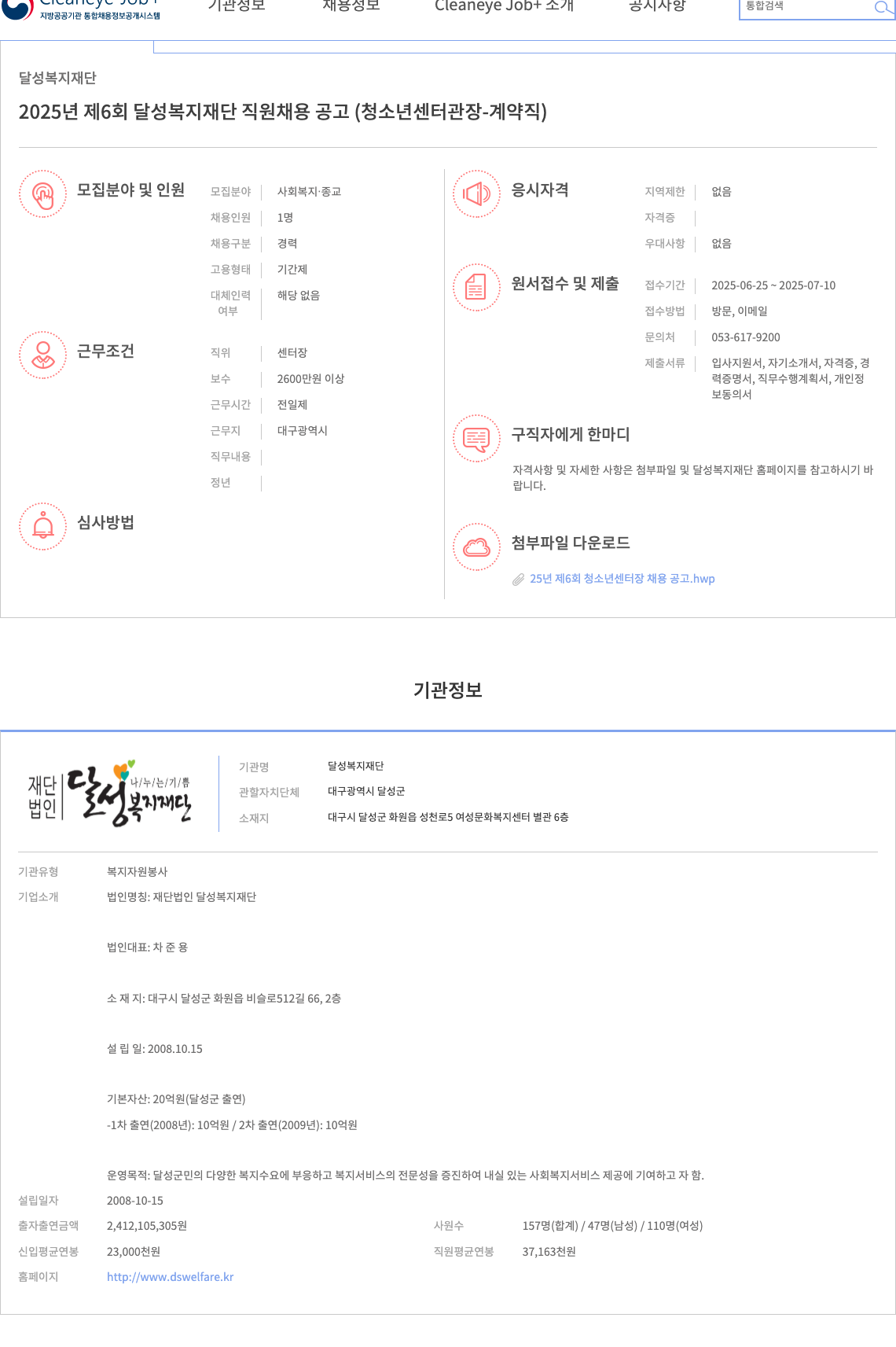 달성복지재단 2025년 제6회 달성복지재단 직원 채용 공고 (청소년센터 관장 - 계약직) 채용공고