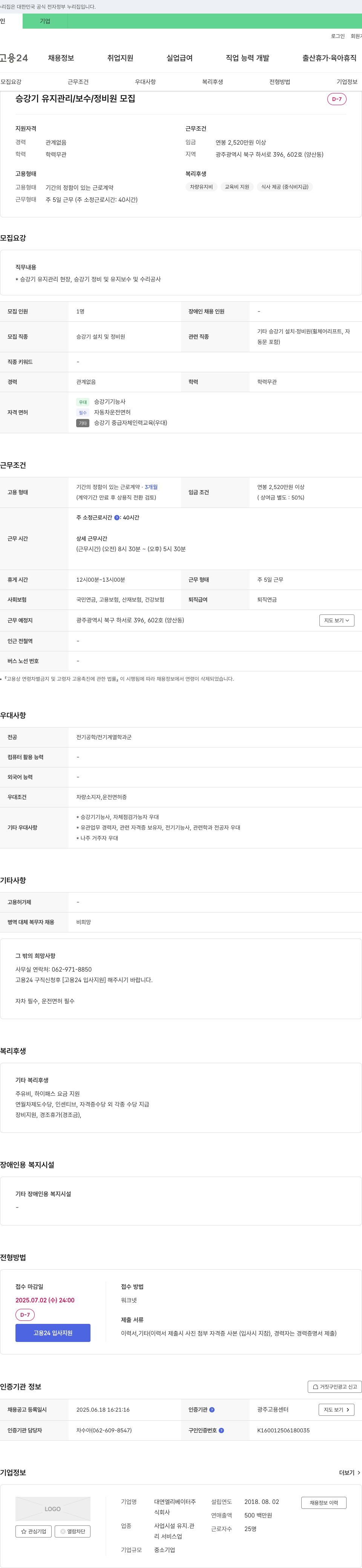 대연엘리베이터 승강기 유지 관리 / 보수 / 정비원 모집 채용공고