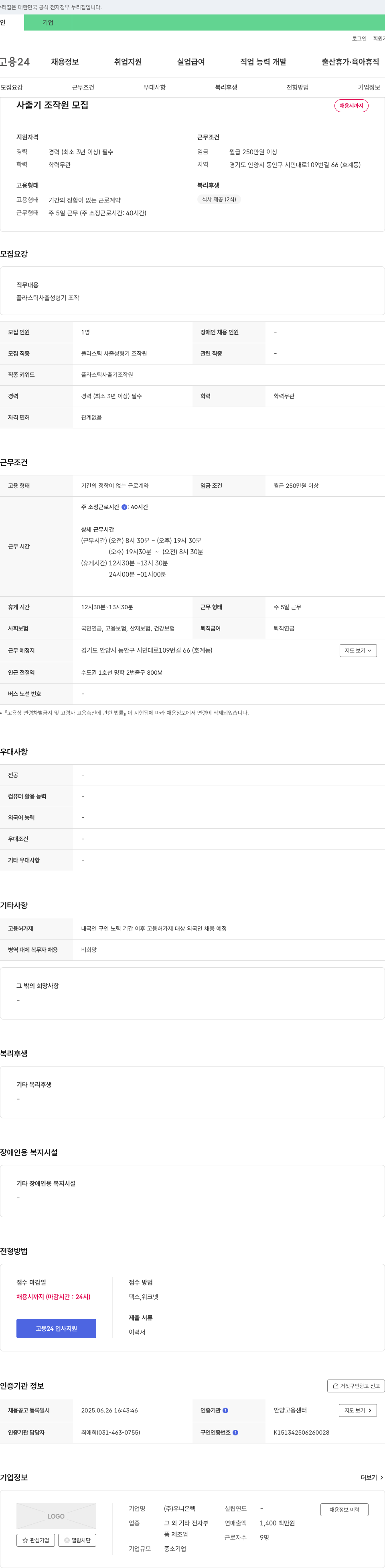 유니온텍 사출기 조작원 모집 채용공고