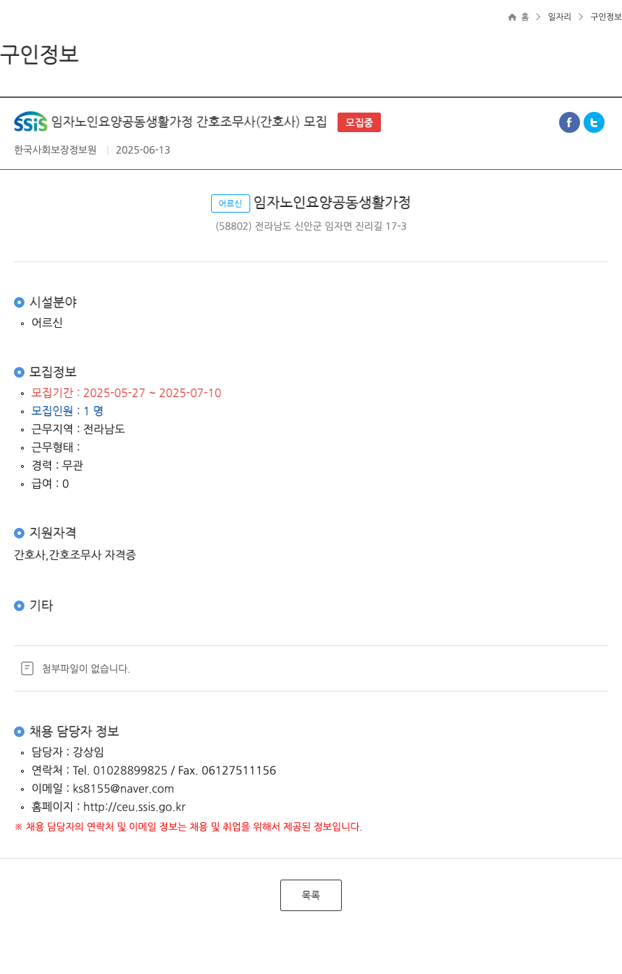 한국사회보장정보원 SSIS 임자 노인 요양 공동 생활 가정 간호 조무사 (간호사) 모집 채용공고