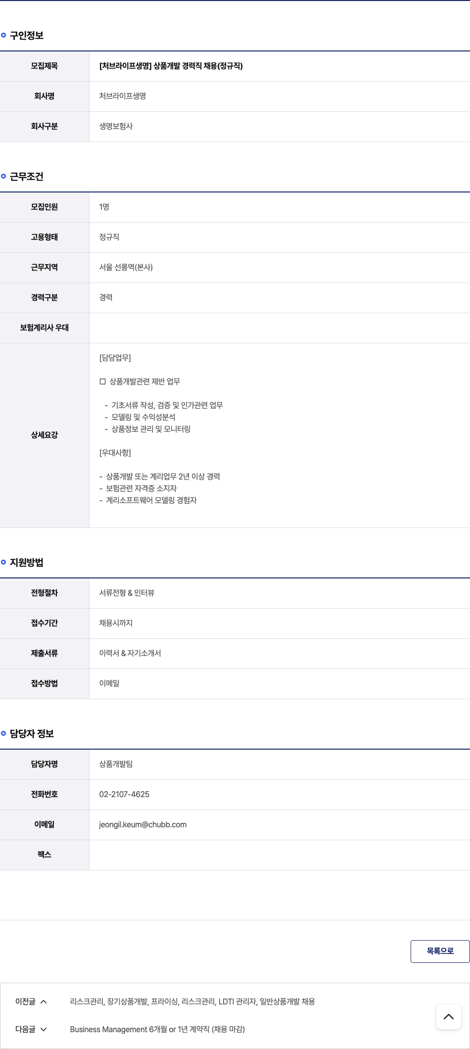 처브라이프생명 [처브 라이프 생명] 상품 개발 경력직 채용 (정규직) 채용공고