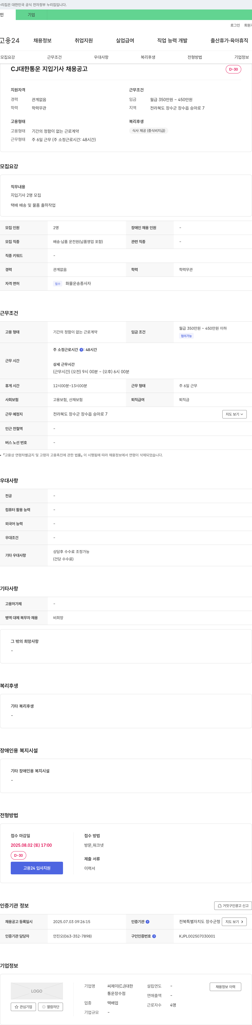 씨제이대한통운장수점 CJ 대한통운 지입 기사 채용 공고 채용공고