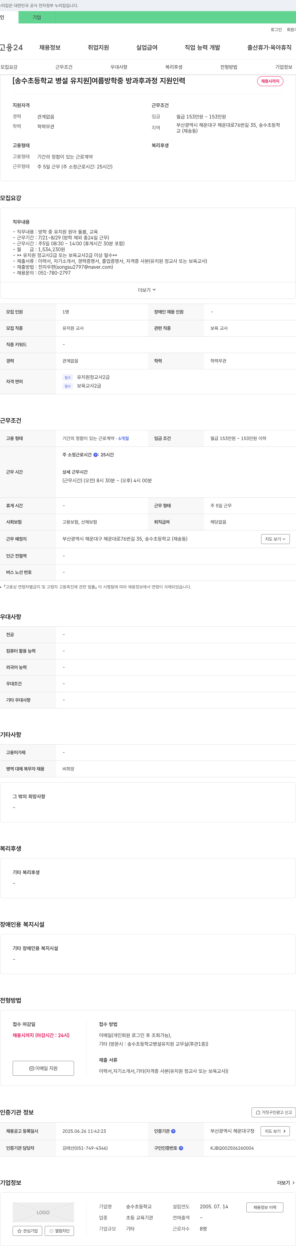 송수초등학교병설유치원 여름 방학중 방과후 과정 지원 인력 채용 채용공고