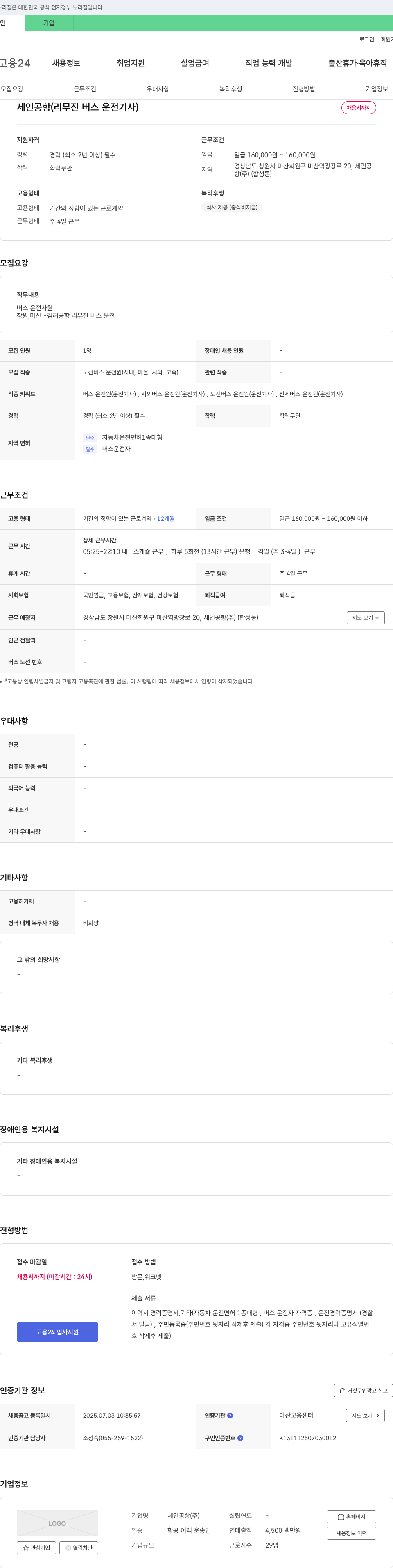 세인공항 세인공항 리무진 버스 운전기사 채용 채용공고