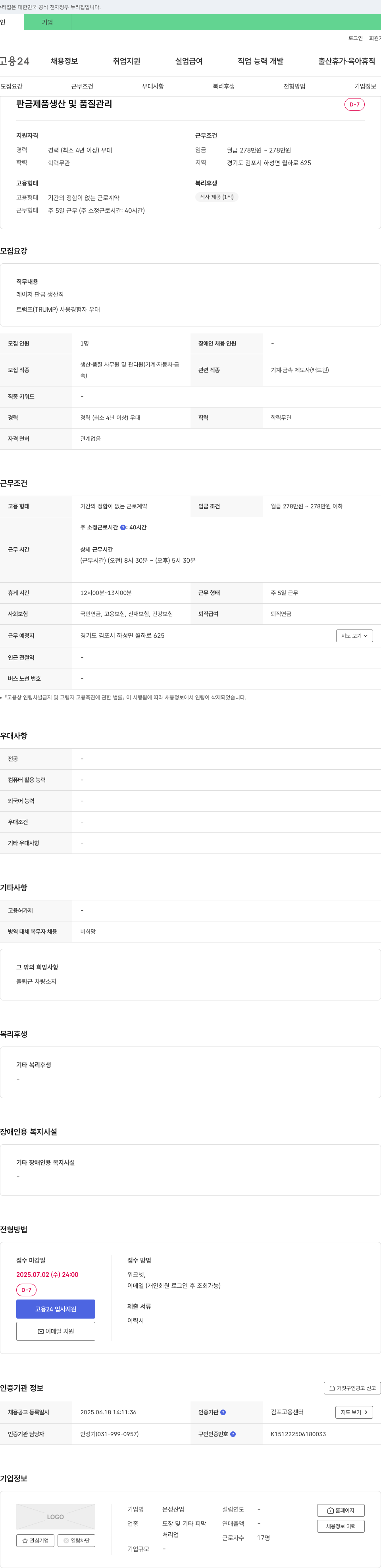 은성산업 판금 제품 생산 및 품질 관리 채용공고