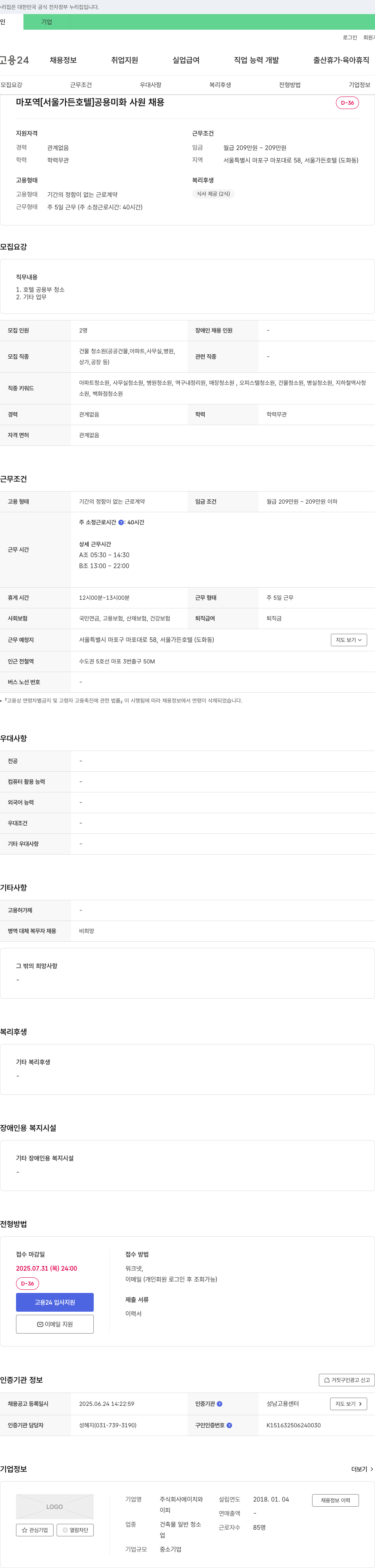 에이치 마포역 [서울가든호텔] 공용 미화 사원 채용 채용공고