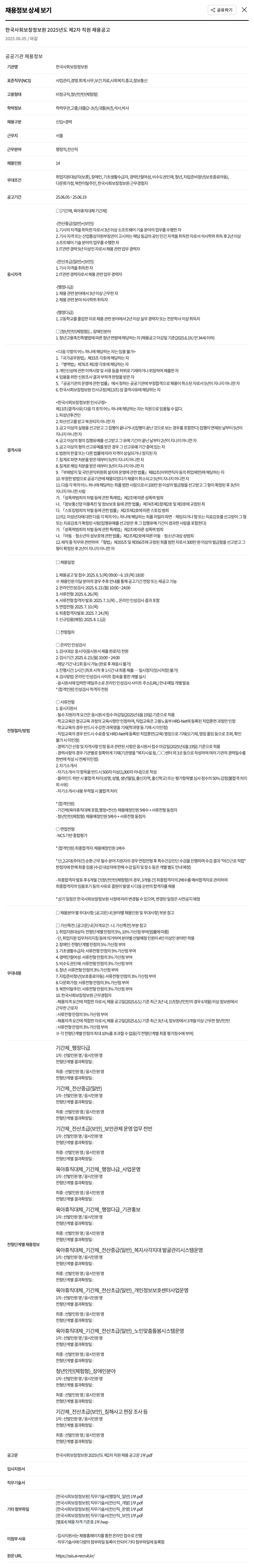 한국사회보장정보원 2025년도 제2차 직원 채용 공고 채용공고