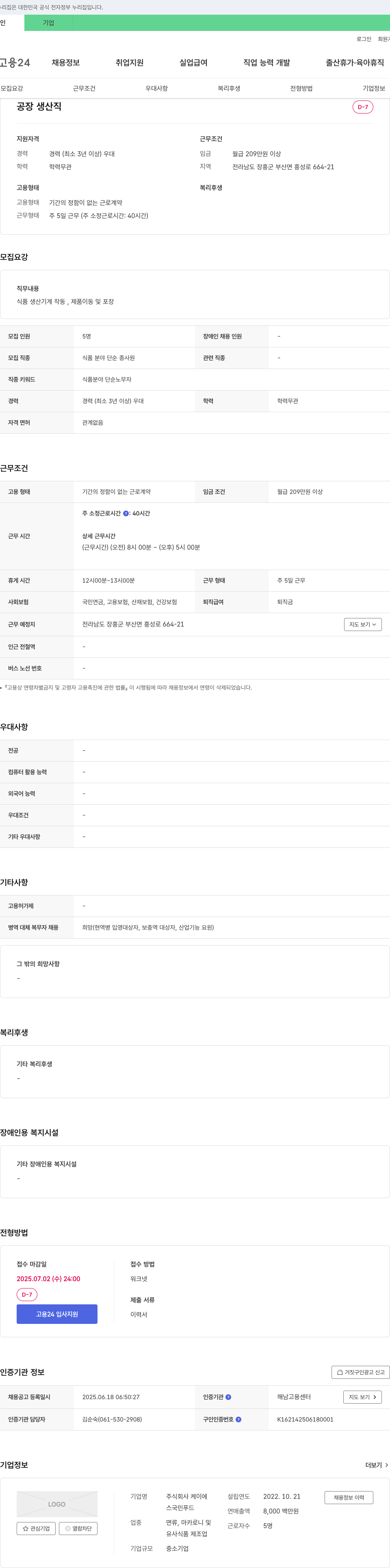 케이에스국민푸드 공장 생산직 채용 (식품 생산 기계 작동, 제품 이동 및 포장) 채용공고