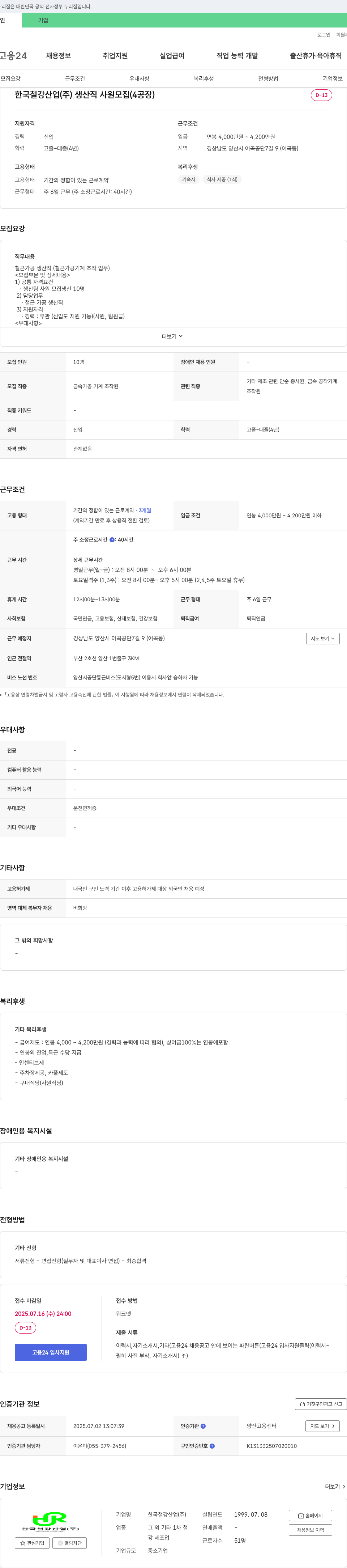 한국철강산업 생산직 사원 모집 (4공장) 채용공고