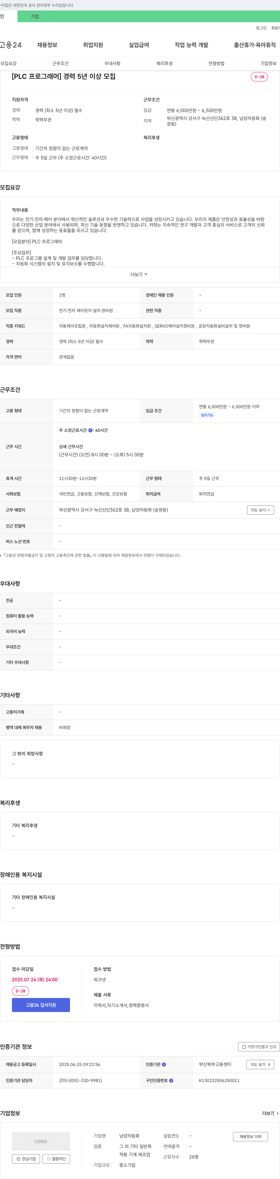 남양자동화 PLC 프로그래머 경력 5년 이상 모집 채용공고