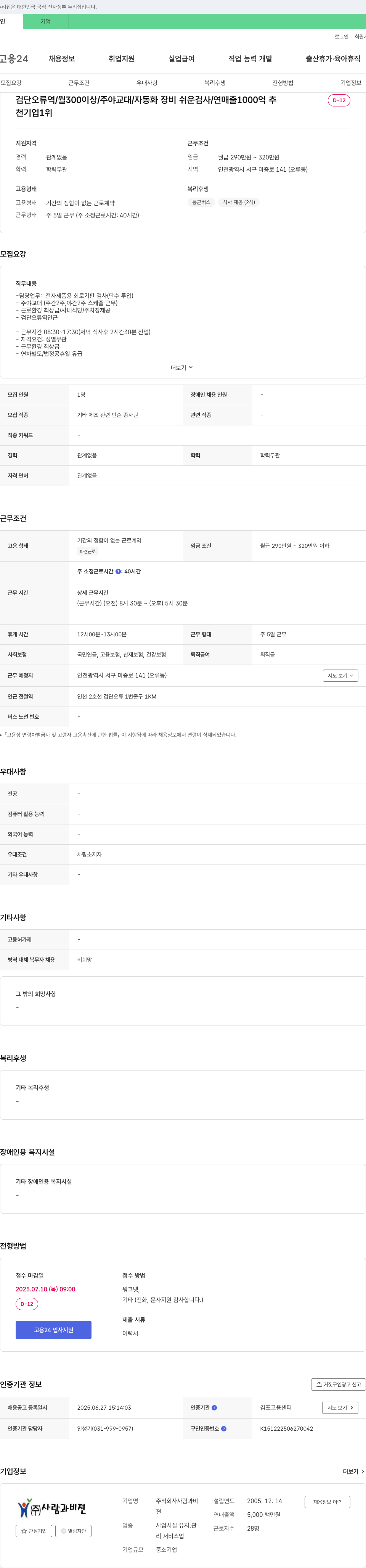 사람과비젼 전자제품용 회로기판 검사원 채용 (검단오류역/월 300 이상/주야교대/자동화장비 쉬운 검사) 채용공고