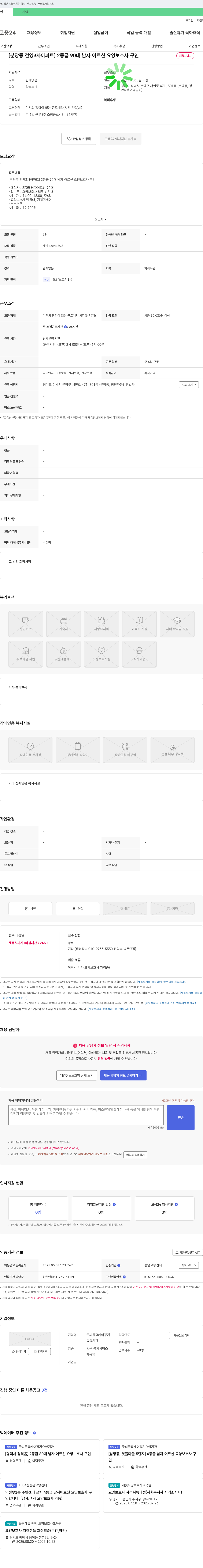굿피플홈케어장기요양기관 [분당동 건영3차아파트] 2등급 90대 남자 어르신 요양보호사 구인 채용공고