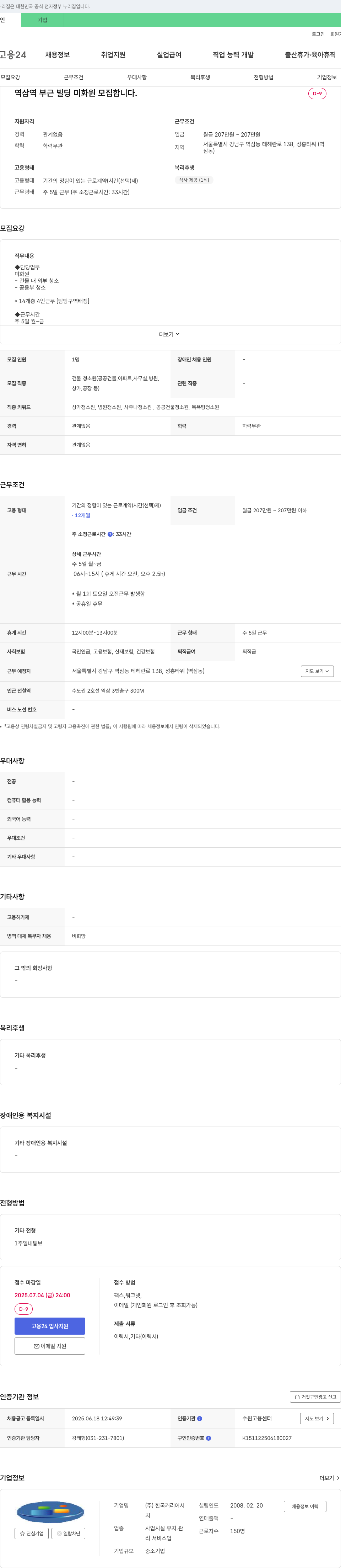 한국커리어 역삼역 부근 빌딩 미화원 모집 채용공고