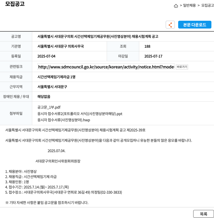서울특별시서대문구의회사무국 서울특별시 서대문구 의회 시간 선택제 임기제 공무원(사진 영상 분야) 채용 시험 계획 공고 채용공고