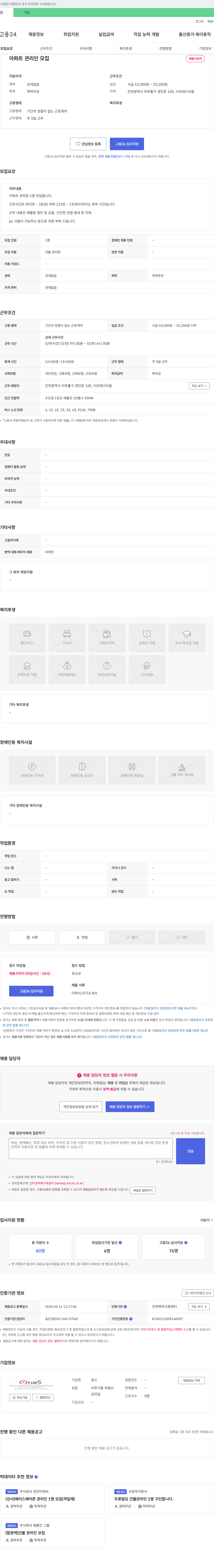 원스 아파트 관리인 모집 채용공고