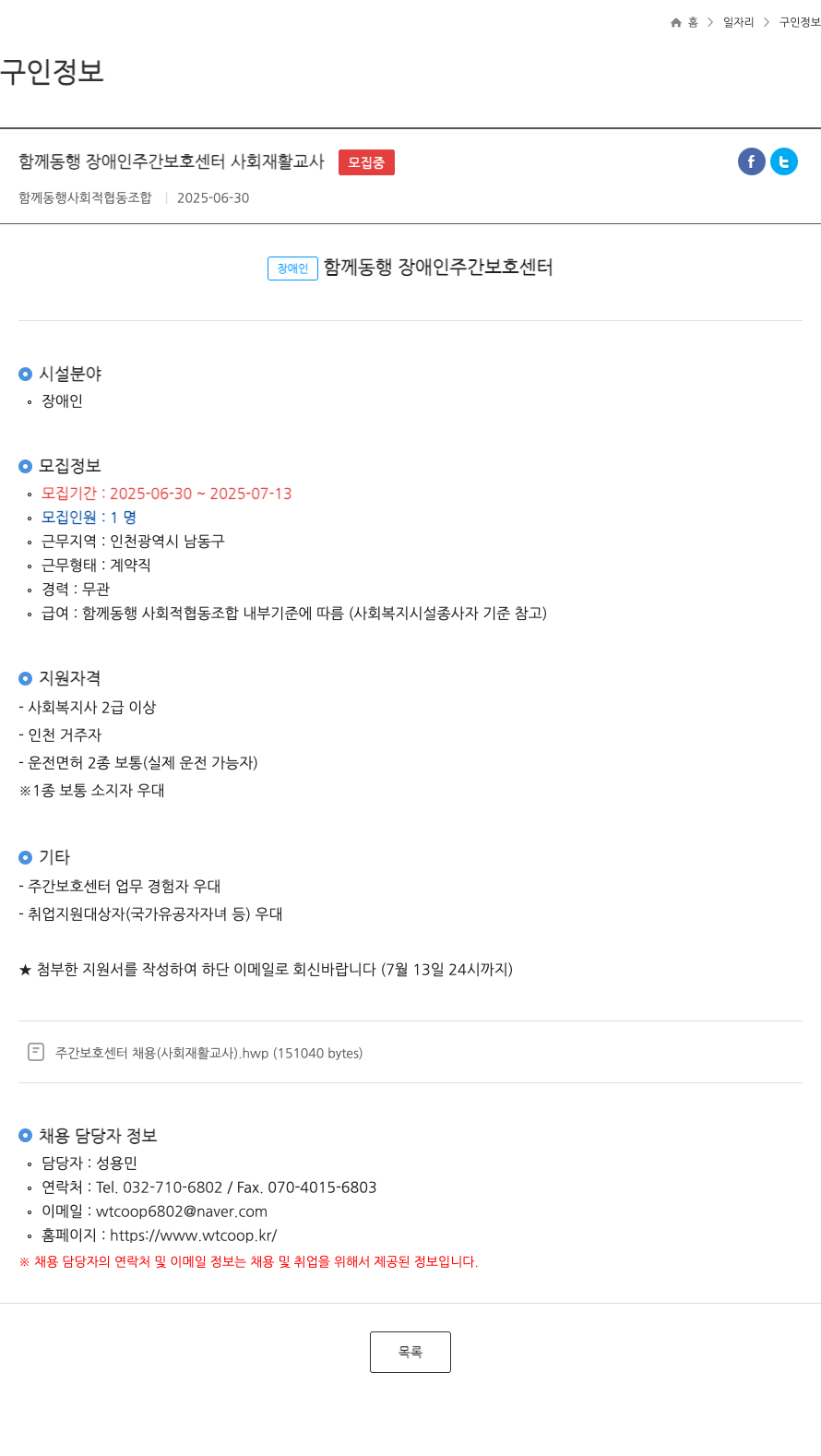 함께동행사회적협동조합 함께 동행 장애인 주간 보호 센터 사회 재활 교사 채용 채용공고