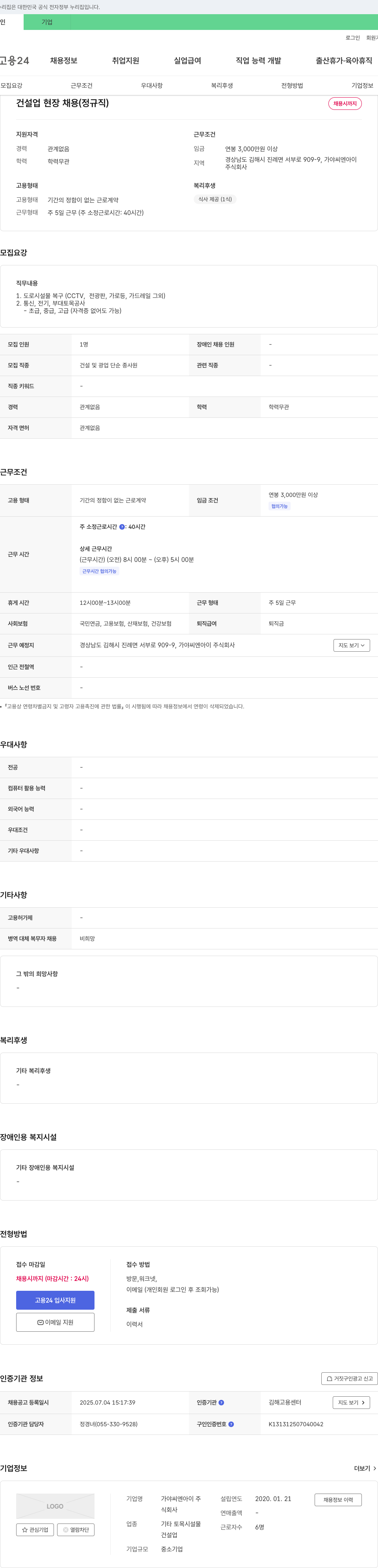가야씨엔아이 건설업 현장 채용 (정규직) 채용공고
