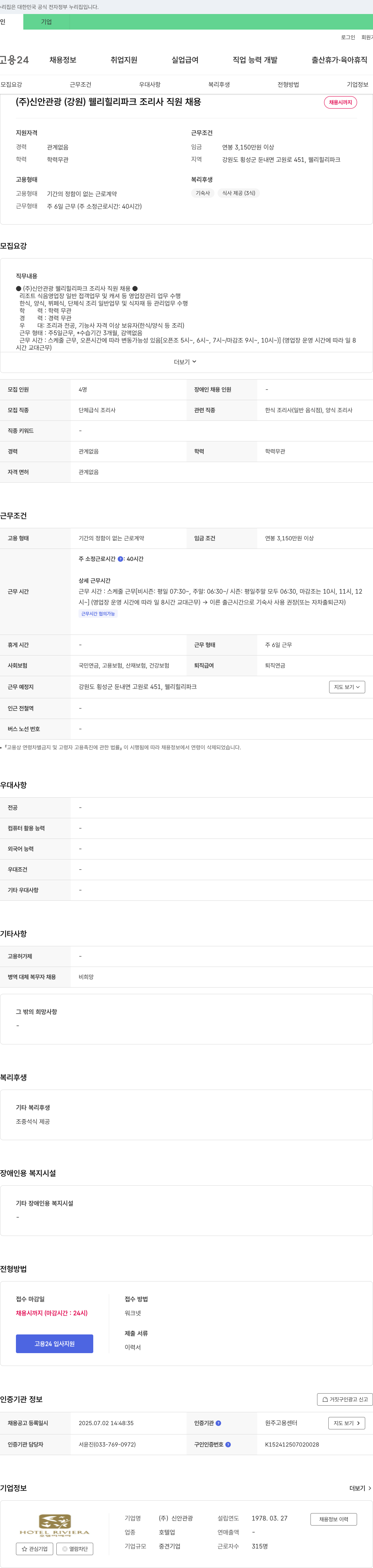 신안관광 웰리힐리파크 조리사 직원 채용 채용공고