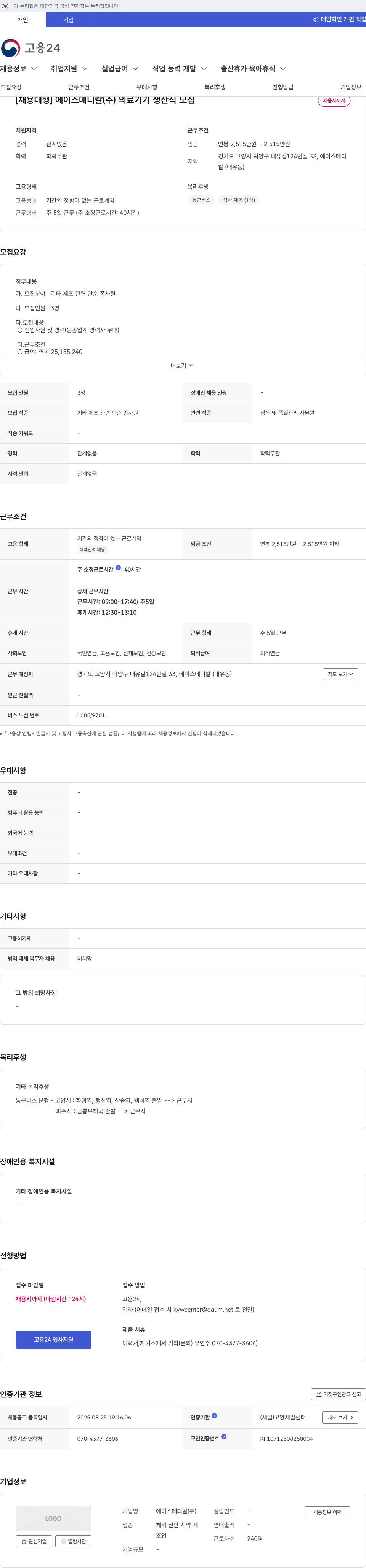 에이스메디칼 의료 기기 생산직 모집 채용공고