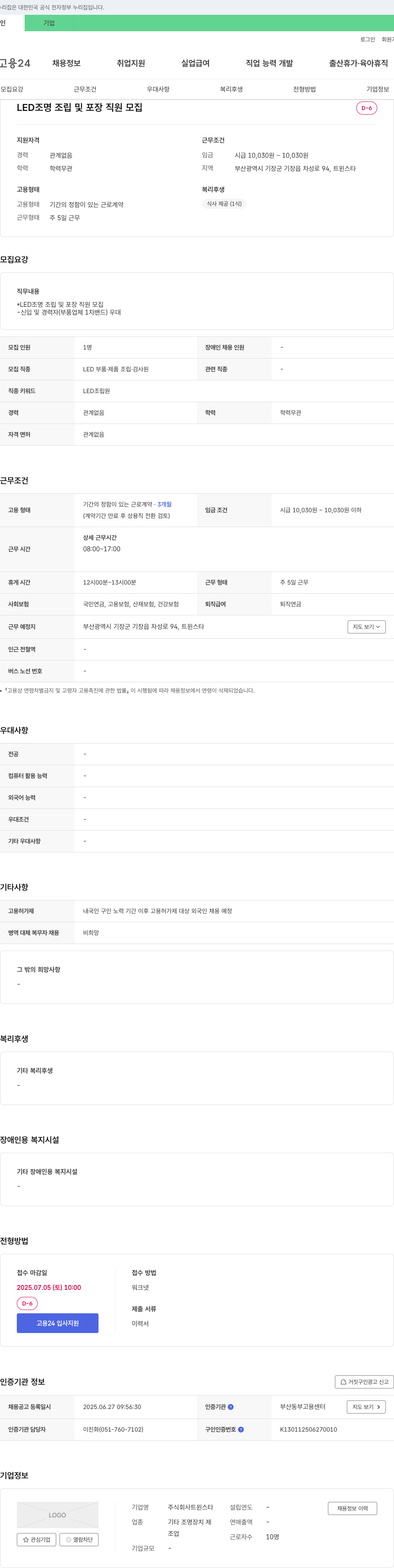 트윈스타 LED 조명 조립 및 포장 직원 모집 채용공고