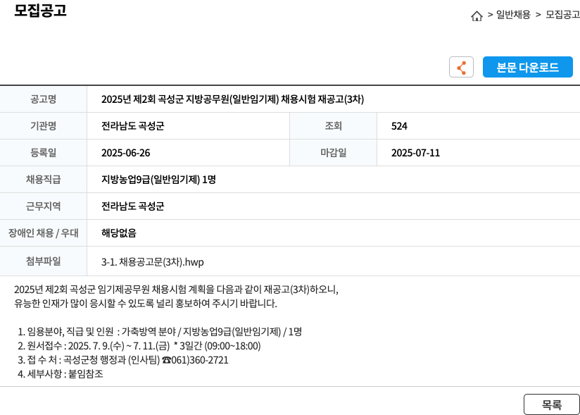 전라남도 곡성군 2025년 제2회 곡성군 지방공무원(일반임기제) 채용시험 재공고(3차) 채용공고