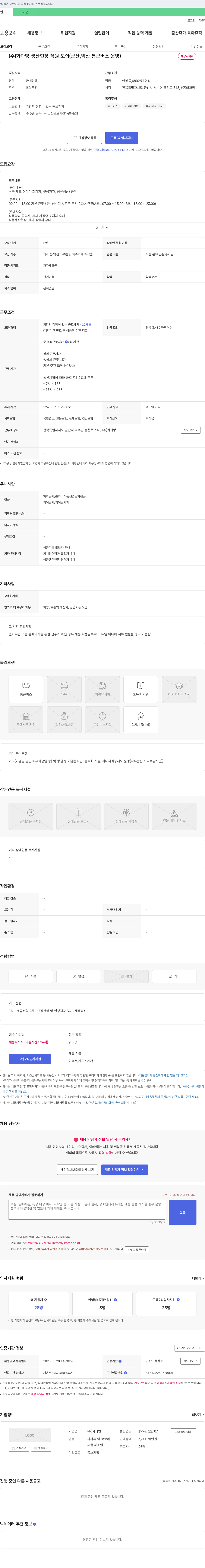 화과방 생산 현장 직원 모집 (군산, 익산 통근 버스 운영) 채용공고