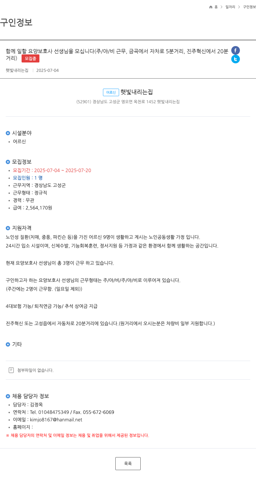 햇빛내리는집 함께 일할 요양 보호사 선생님을 모십니다 (주/야/비 근무, 금곡에서 자차로 5분 거리, 진주 혁신에서 20분 거리) 채용공고