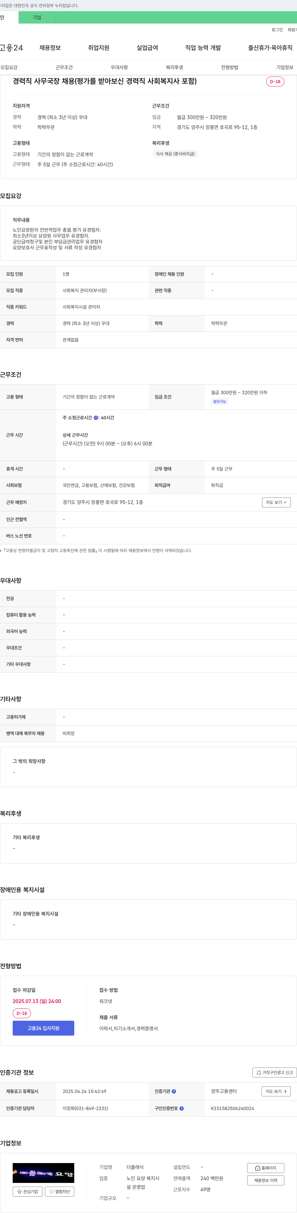 더클래식요양 경력직 사무국장 채용 (평가를 받아보신 경력직 사회복지사 포함) 채용공고