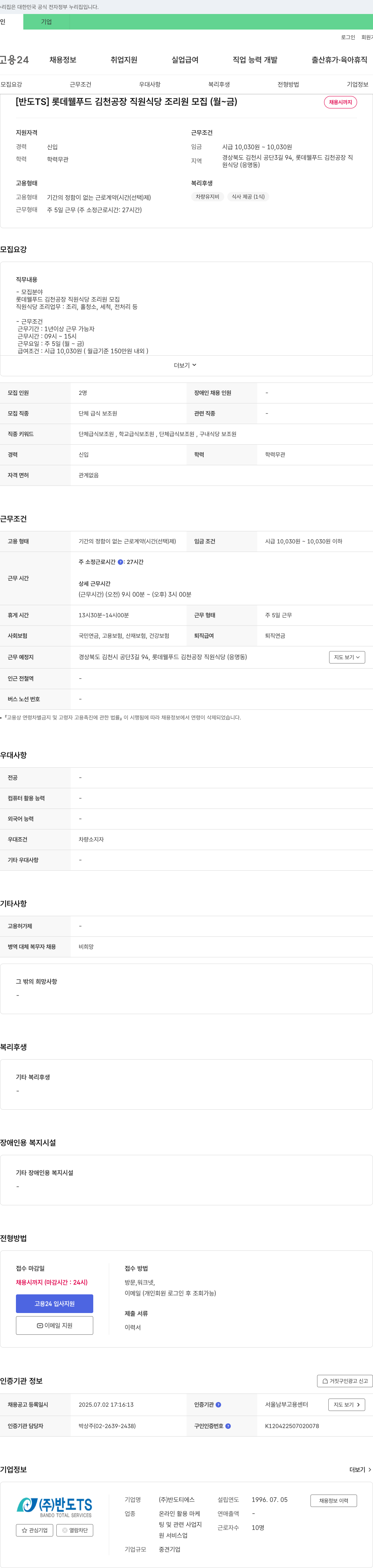 반도TS [반도TS] 롯데웰푸드 김천공장 직원식당 조리원 모집 (월~금) 채용공고