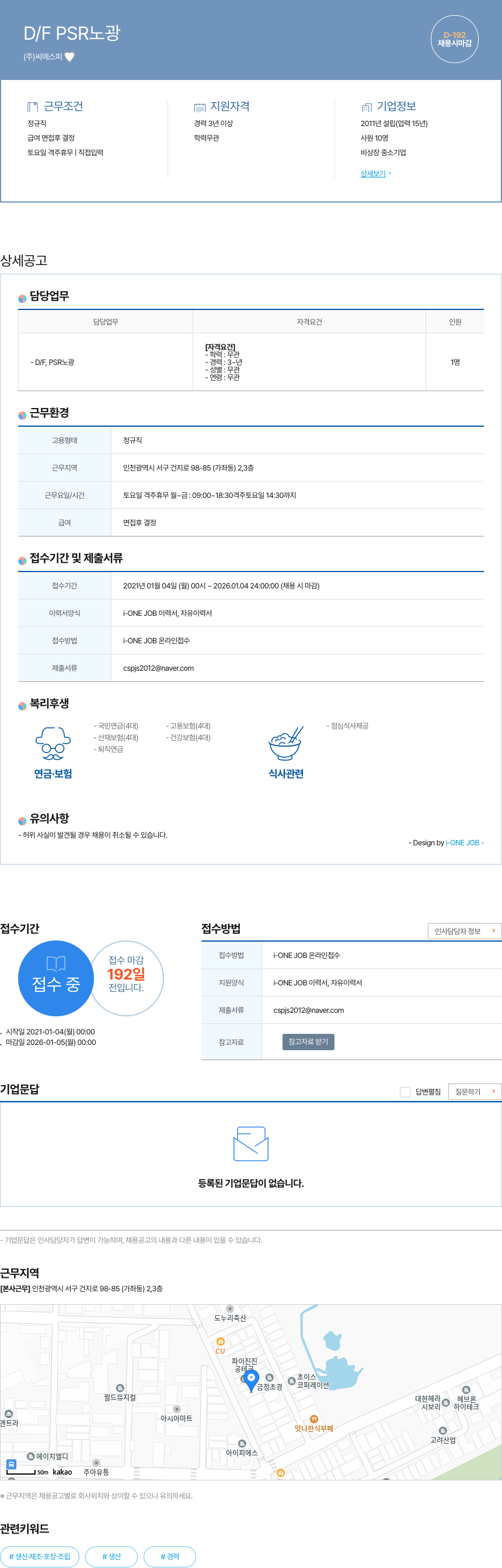 씨에스피 D / F PSR 노광 채용공고