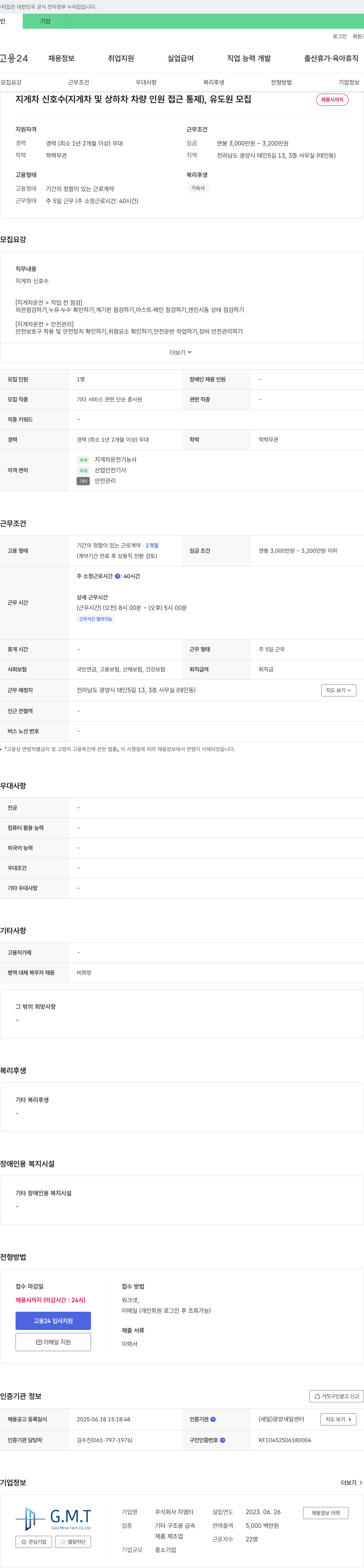 지엠티 지게차 신호수(지게차 및 상하차 차량 인원 접근 통제), 유도원 모집 채용공고