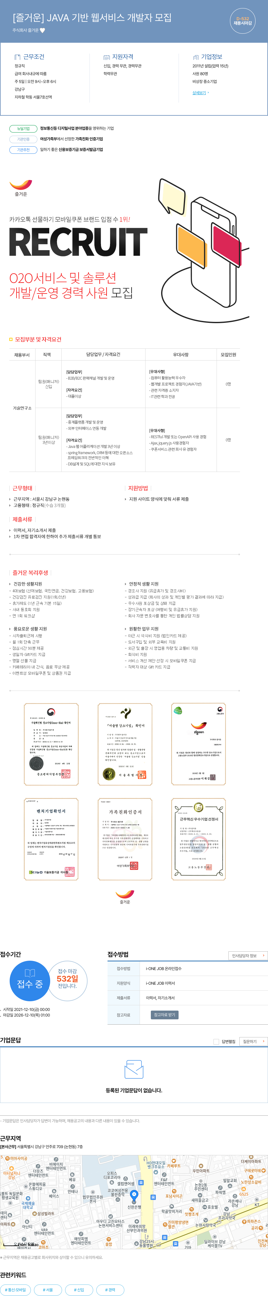 즐거운 JAVA 기반 웹 서비스 개발자 모집 채용공고