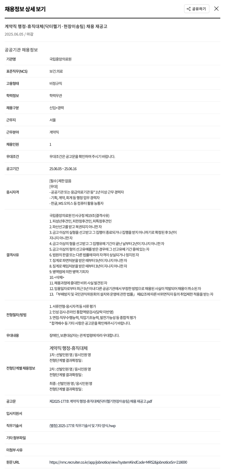 국립중앙의료원 계약직 행정 - 휴직 대체 (닥터헬기·현장이송팀) 채용 재공고 채용공고