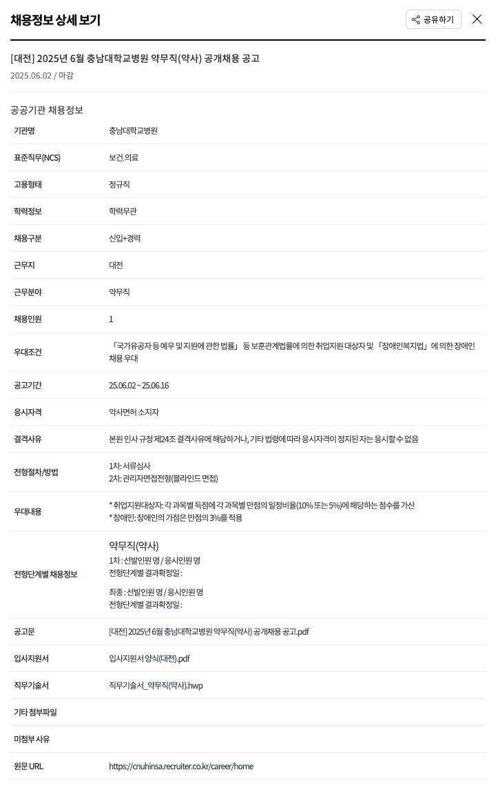 충남대학교병원 [대전] 2025년 6월 충남대학교병원 약무직(약사) 공개 채용 공고 채용공고