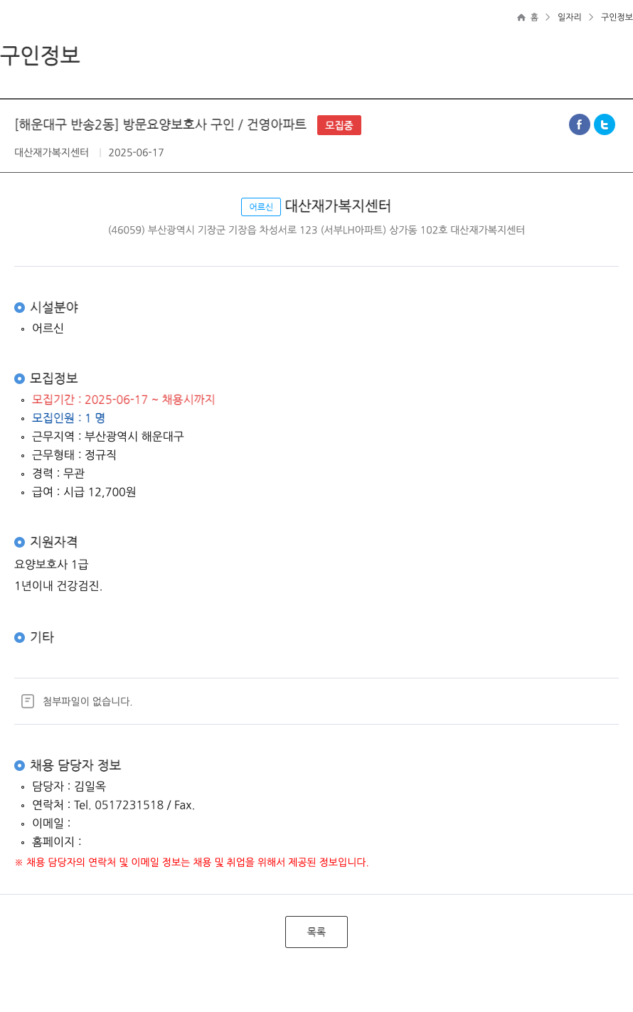 대산재가복지센터 [해운대구 반송2동] 방문 요양 보호사 구인 / 건영 아파트 ft 채용공고