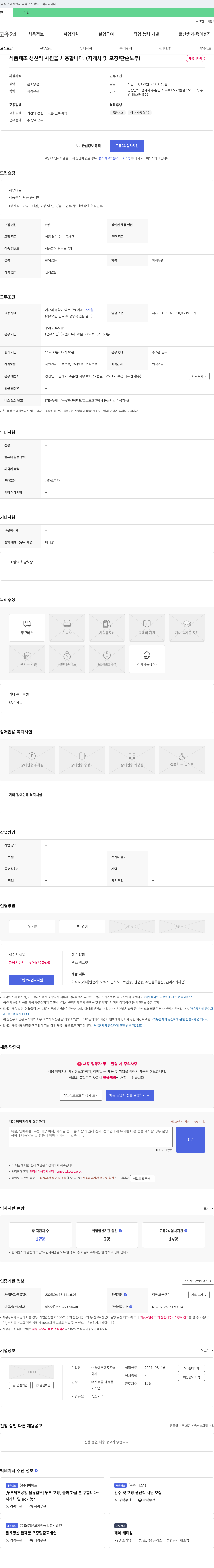 수영에프앤지 식품 제조 생산직 사원 채용 (지게차 및 포장/단순 노무) 채용공고