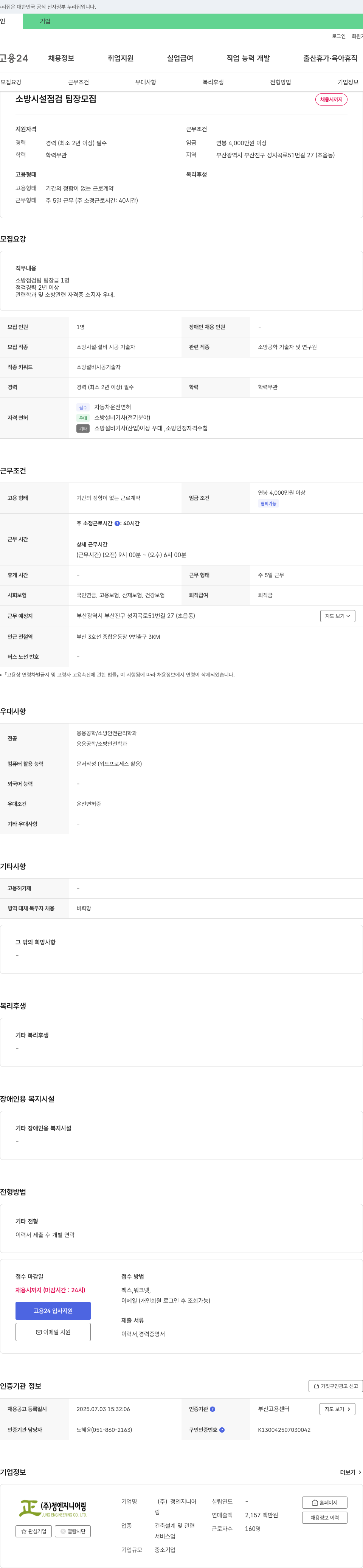 정엔지니어링 소방 시설 점검 팀장 모집 채용공고