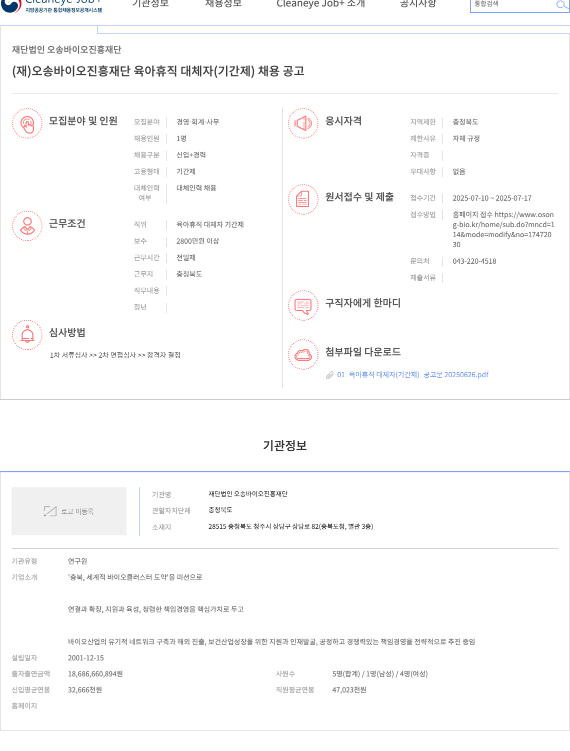 오송바이오진흥재단 (재)오송 바이오 진흥 재단 육아휴직 대체자(기간제) 채용 공고 채용공고