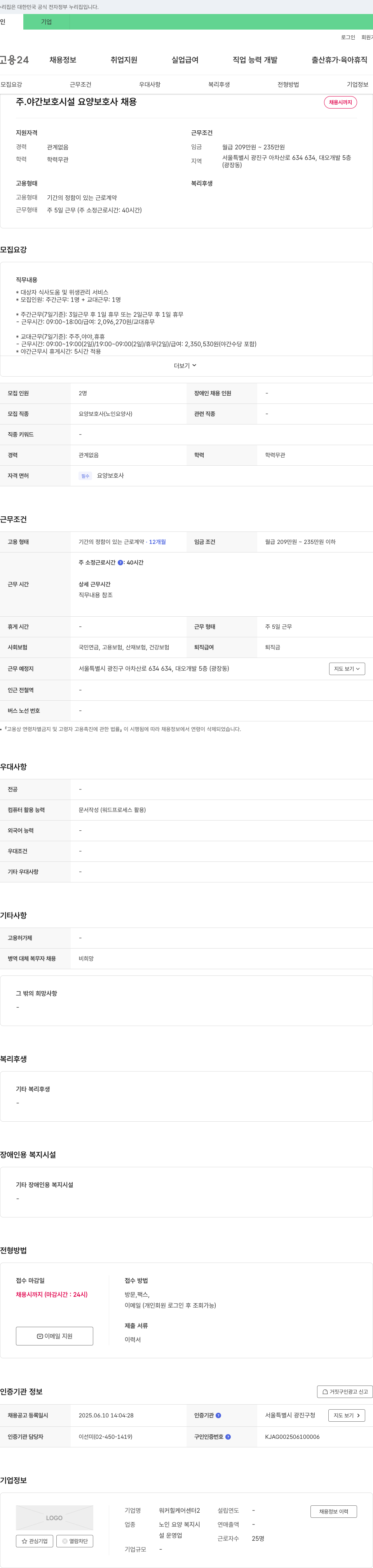 워커힐케어센터2 주·야간 보호 시설 요양보호사 채용 채용공고