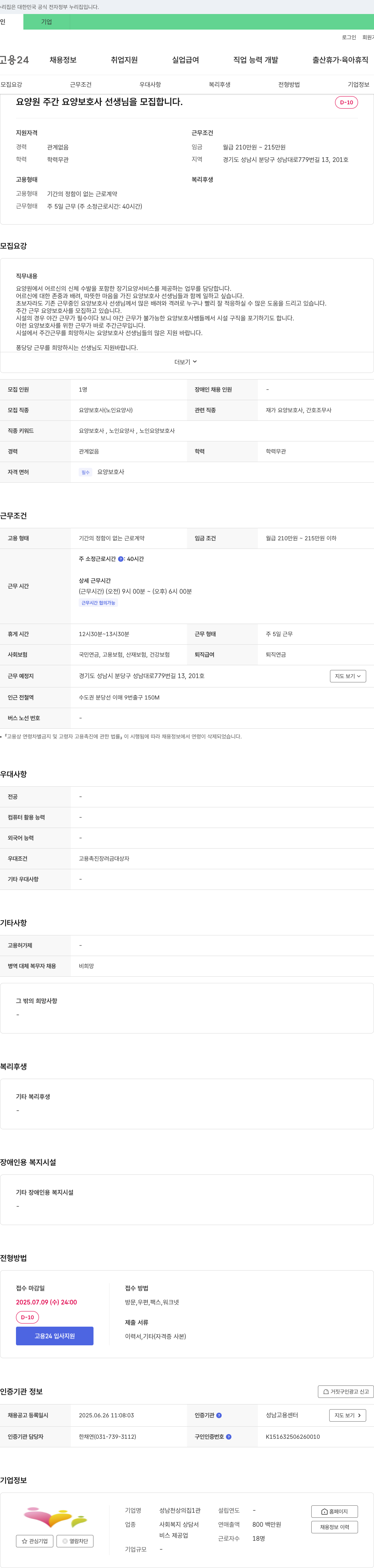 성남천상의집1관 요양원 주간 요양보호사 선생님 모집 채용공고