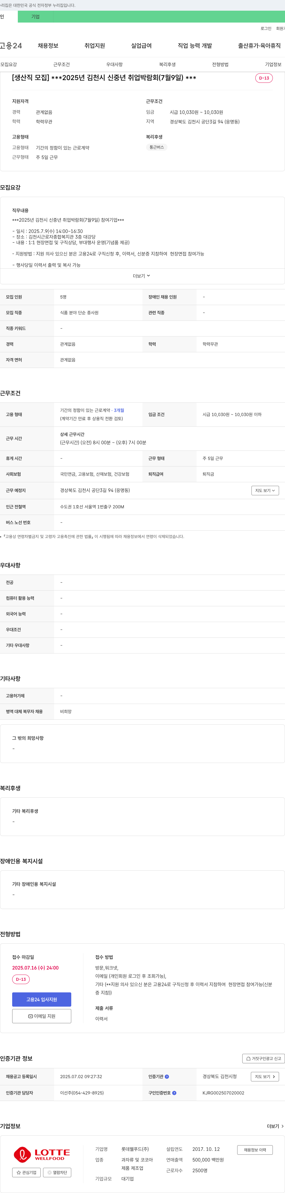 롯데웰푸드 [생산직 모집] 2025년 김천시 신중년 취업박람회(7월 9일) 채용공고