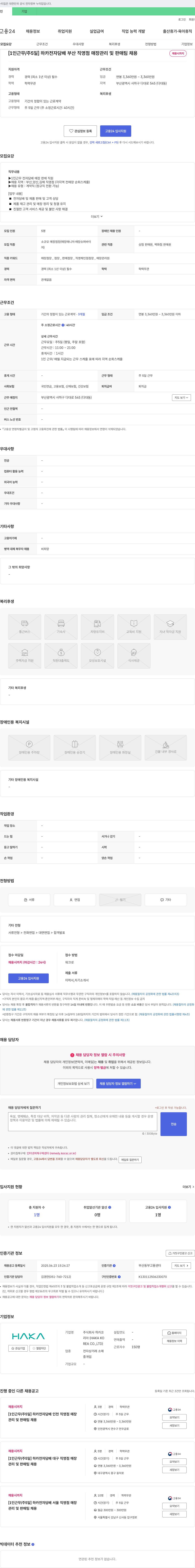 하카코 [1인근무/주5일] 하카 전자담배 부산 직영점 매장 관리 및 판매팀 채용 채용공고