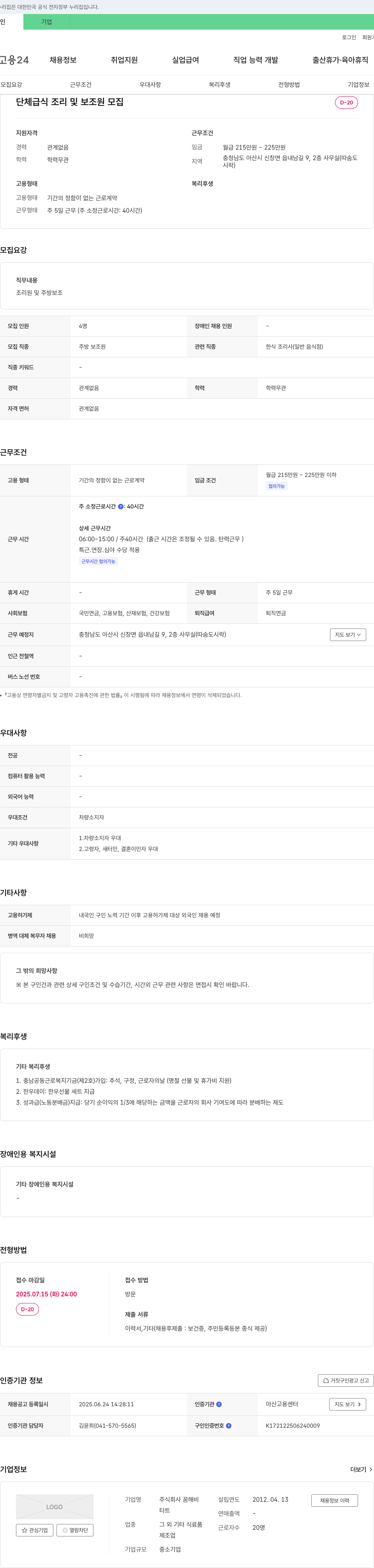 꿈해비 단체 급식 조리 및 보조원 모집 채용공고